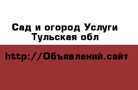 Сад и огород Услуги. Тульская обл.